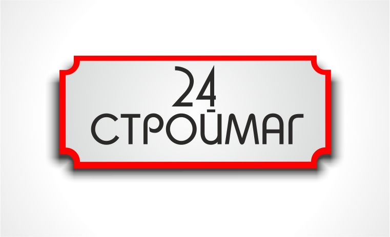 Лого и фирм стиль для Строймаг24 - дизайнер sv58