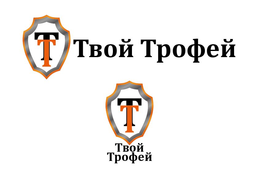Создание логотипа для Твой Трофей - дизайнер NadinS
