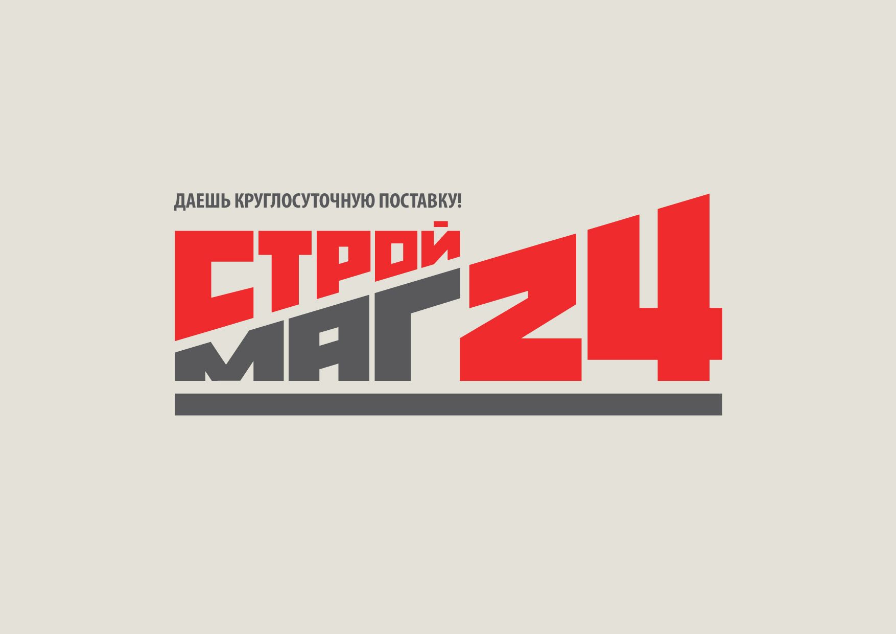 Лого и фирм стиль для Строймаг24 - дизайнер igor_kireyev
