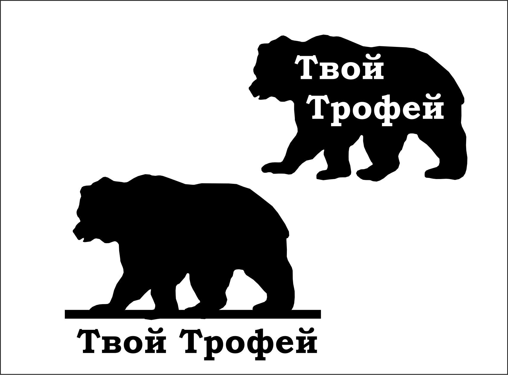 Создание логотипа для Твой Трофей - дизайнер Forlsket
