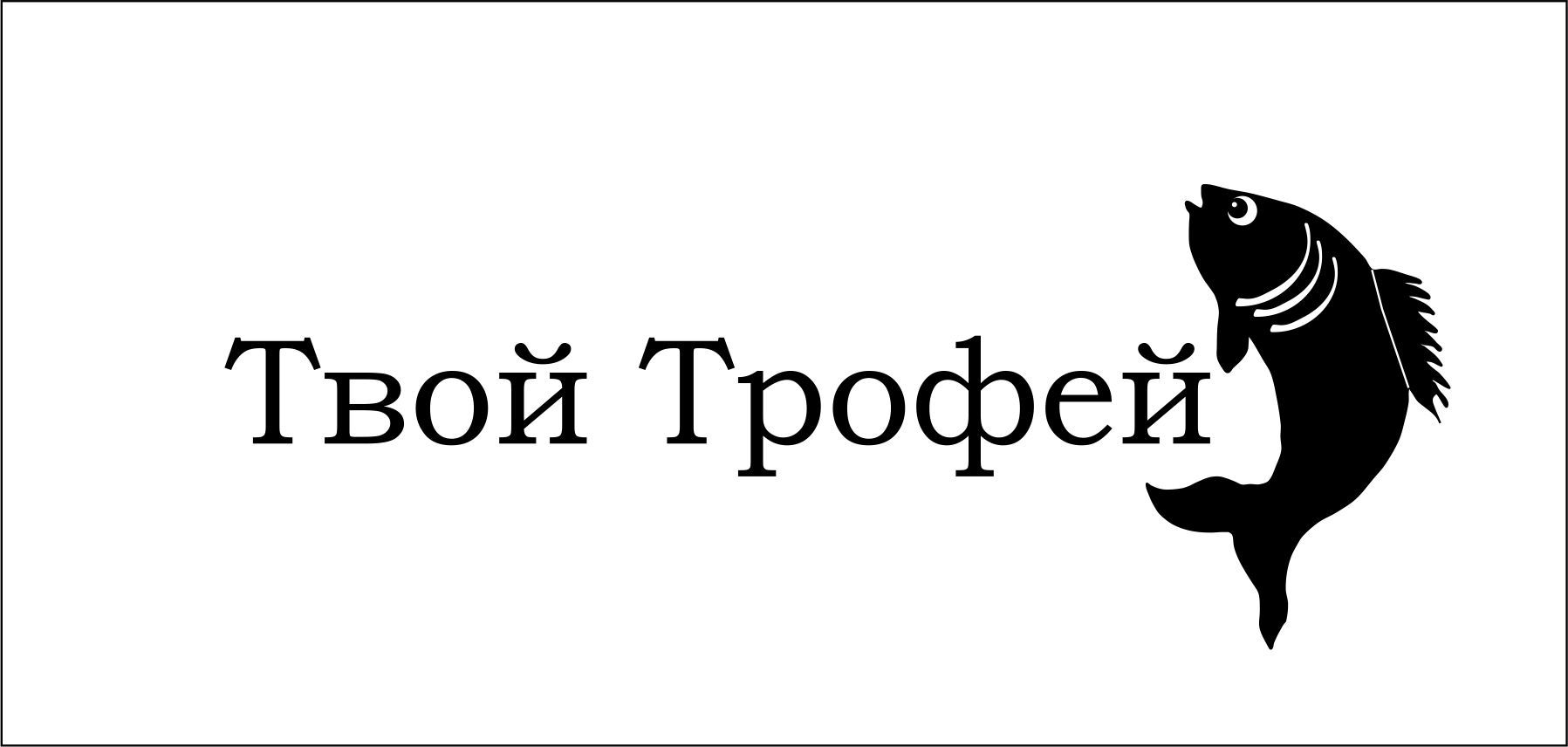 Создание логотипа для Твой Трофей - дизайнер Forlsket