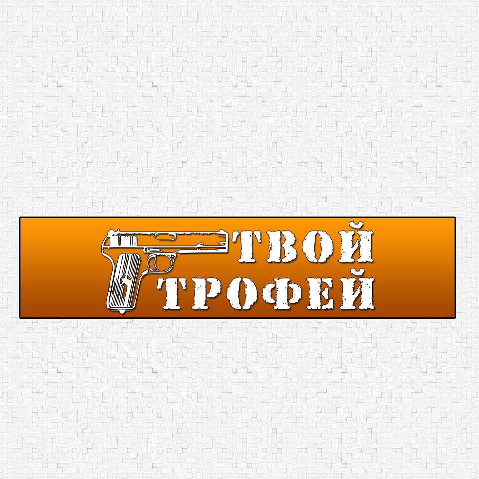Создание логотипа для Твой Трофей - дизайнер Advokat72