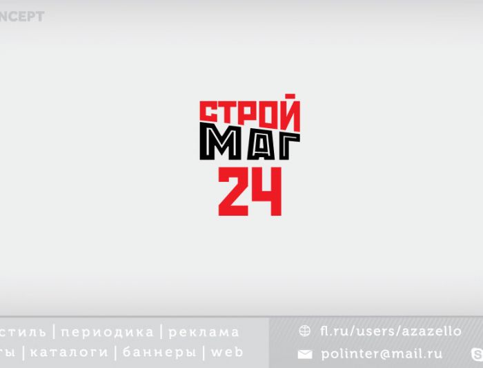 Лого и фирм стиль для Строймаг24 - дизайнер azazello