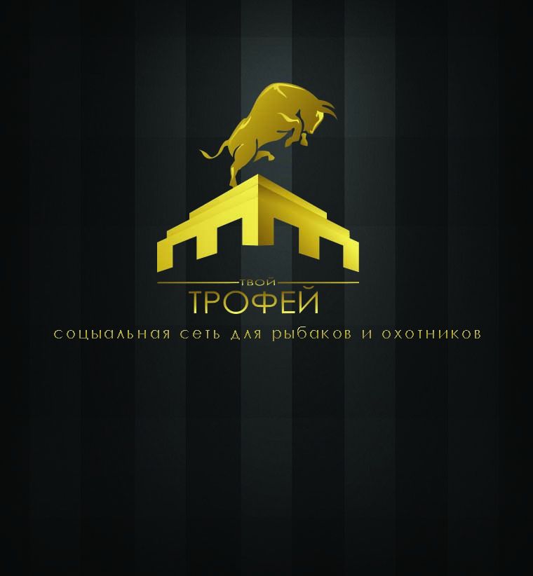 Создание логотипа для Твой Трофей - дизайнер PashaEnjoy