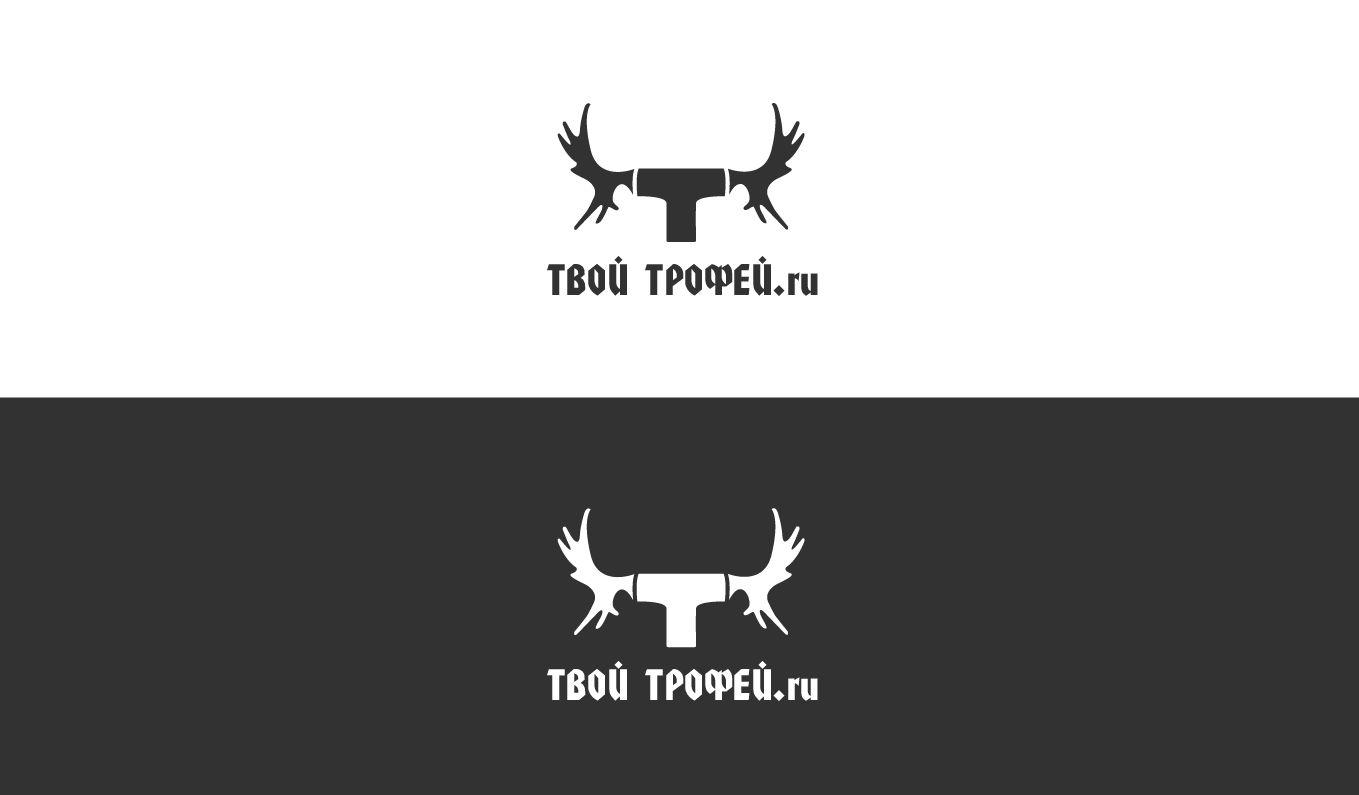 Создание логотипа для Твой Трофей - дизайнер zet333