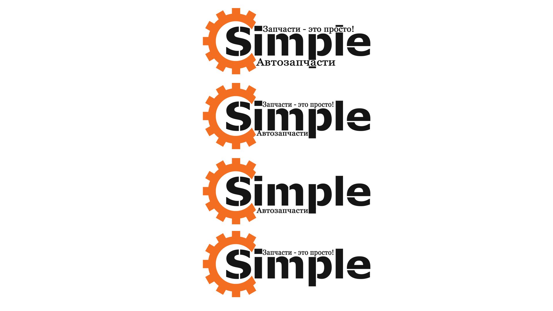 Лого для Simple. Компания по продаже автозапчастей - дизайнер RayGamesThe
