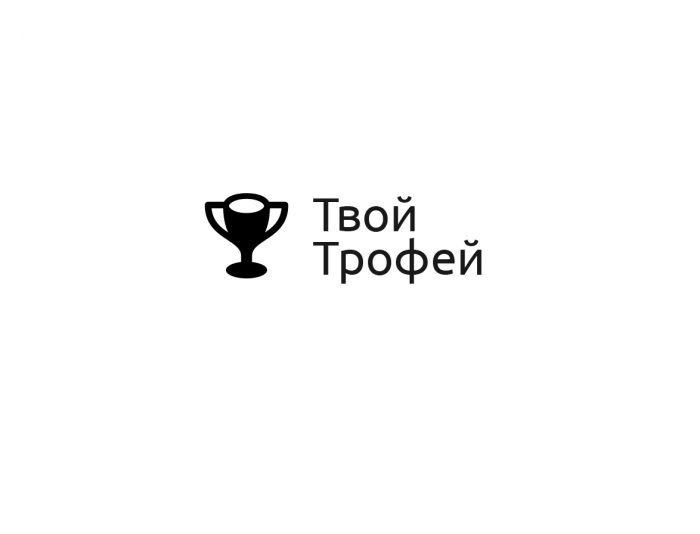 Создание логотипа для Твой Трофей - дизайнер Gcor