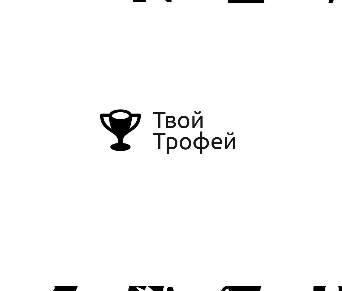 Создание логотипа для Твой Трофей - дизайнер Gcor