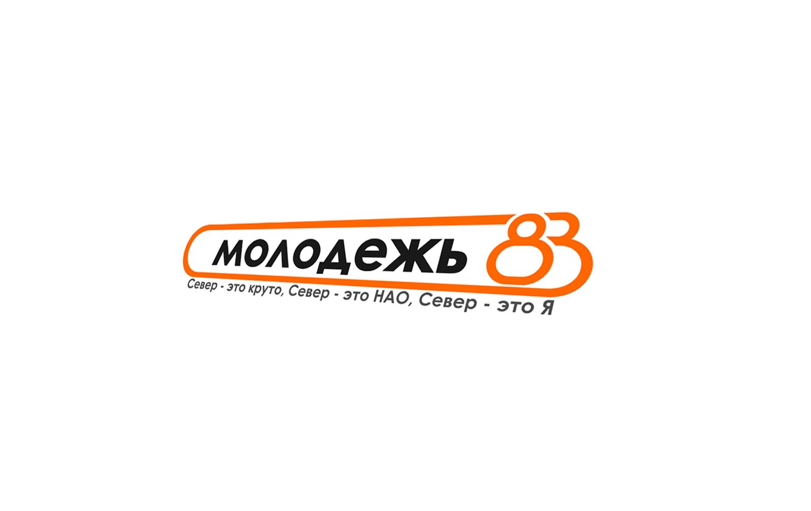 Логотип Моложедь Ненецкого автономного округа - дизайнер fahim777