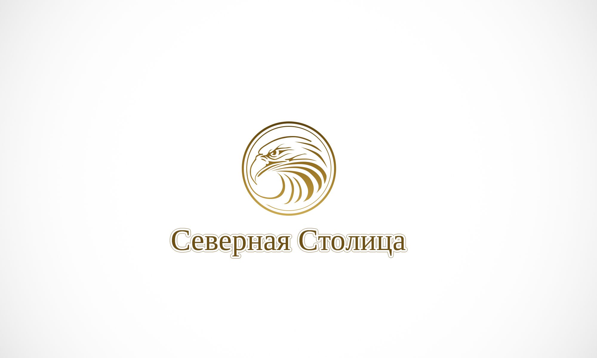 Логотип для компании Северная Столица - дизайнер goljakovai