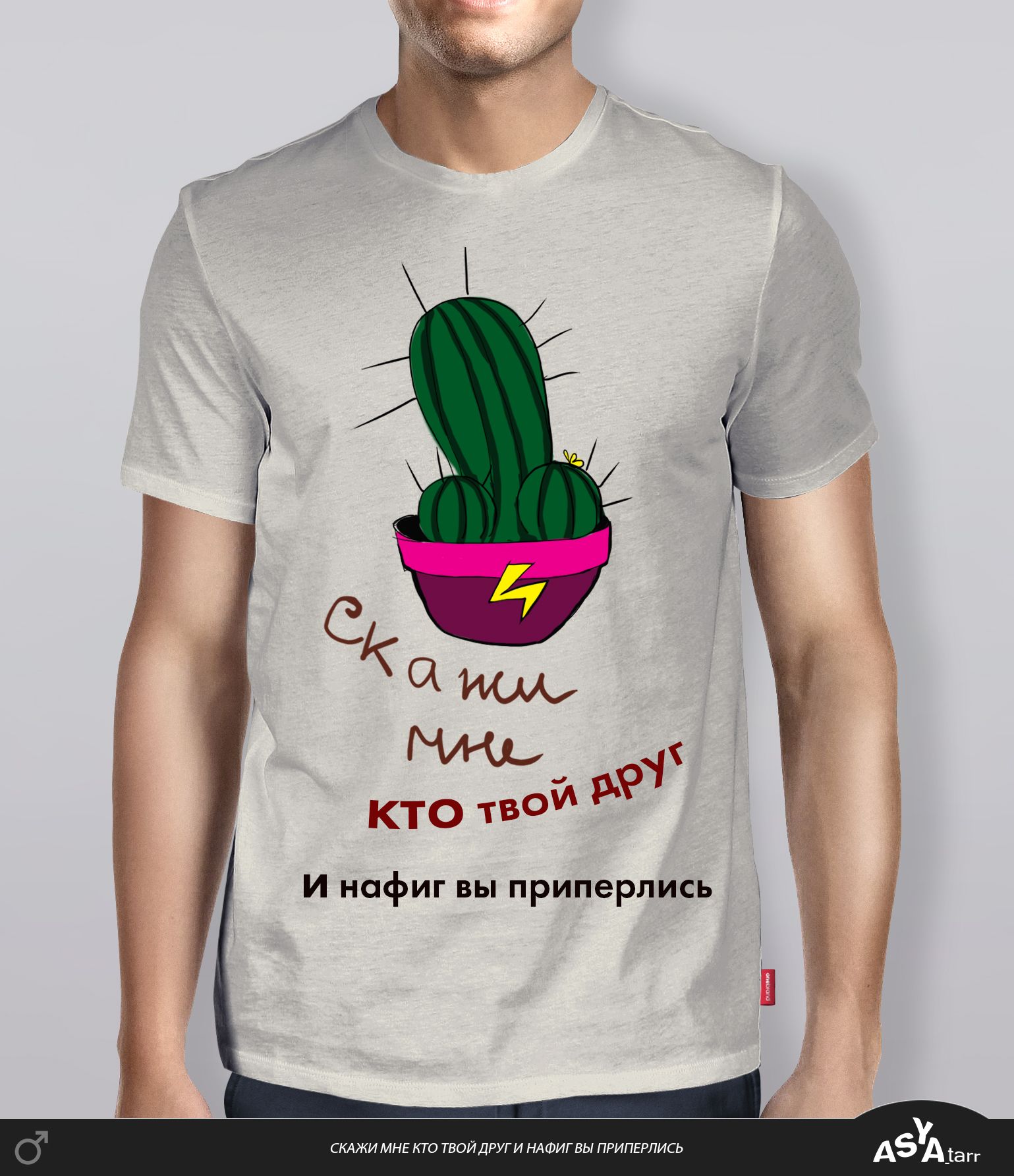 Принт к фразе на мужскую футболку - дизайнер asya_tarr