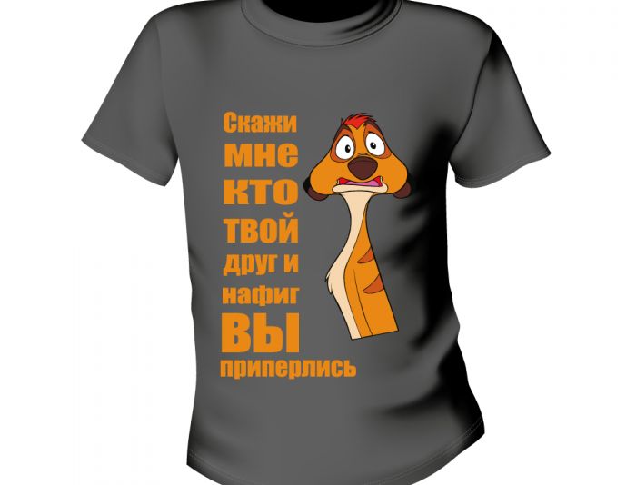 Принт к фразе на мужскую футболку - дизайнер monika