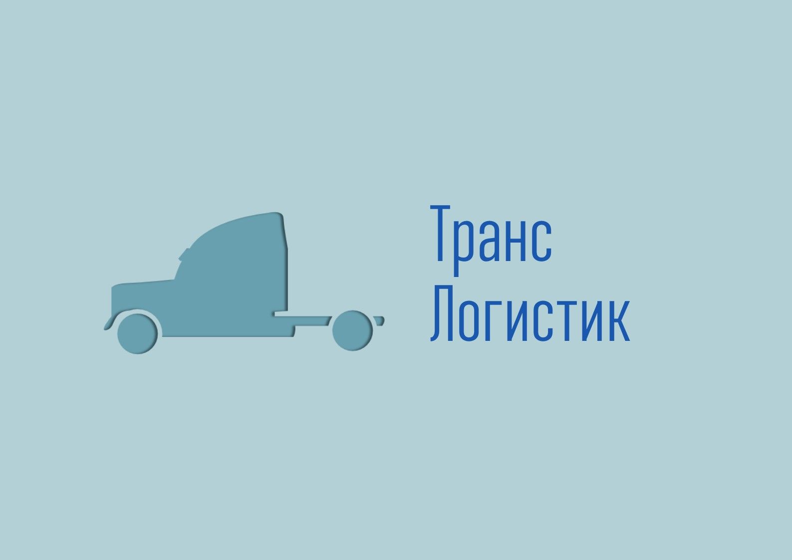Логотип и визитка для транспортной компании - дизайнер demondimon4