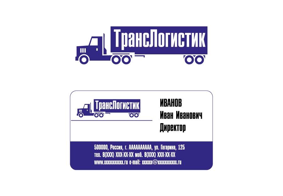 Логотип и визитка для транспортной компании - дизайнер xamaza