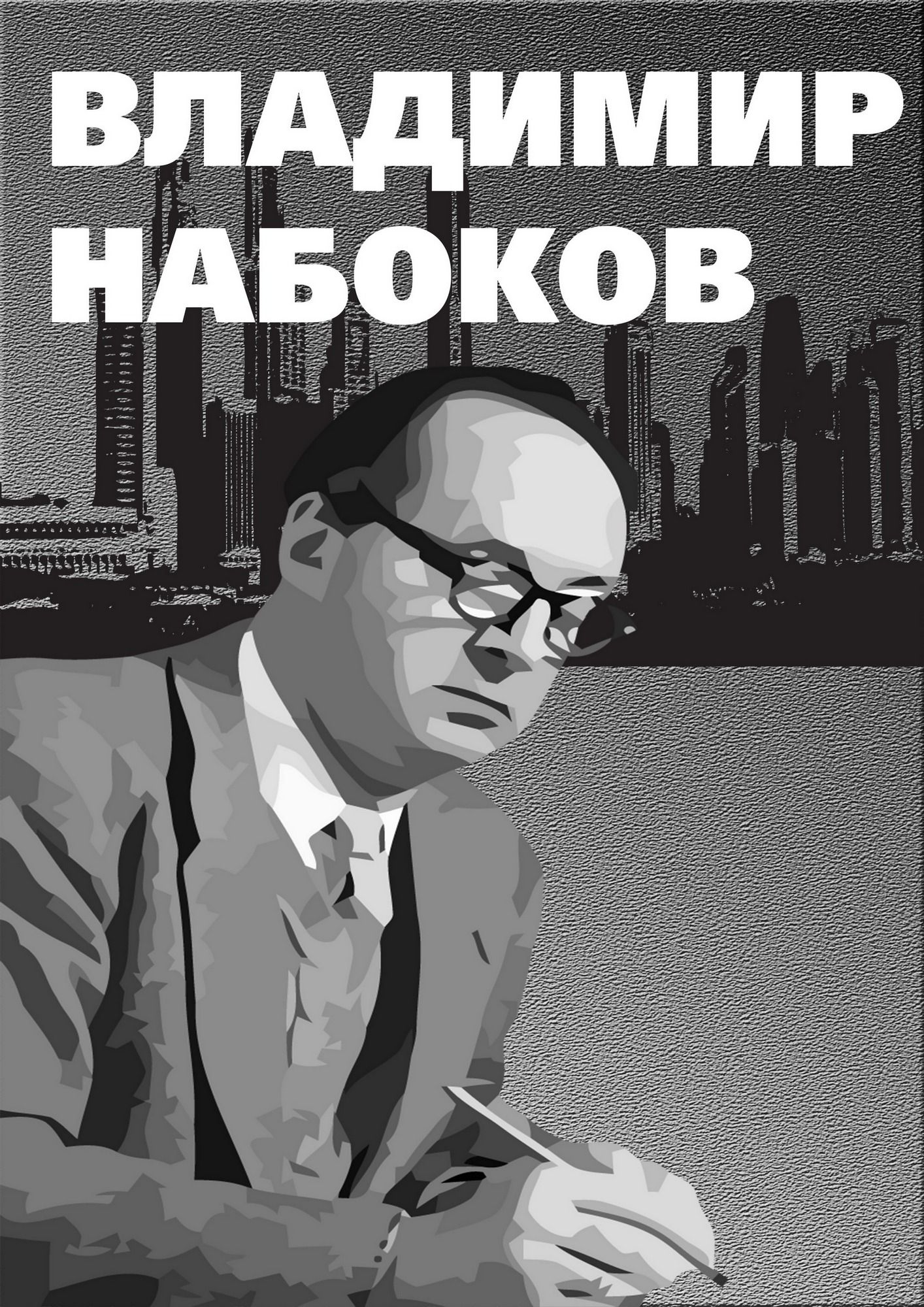 Плакат-портрет Владимира Набокова - дизайнер Silva