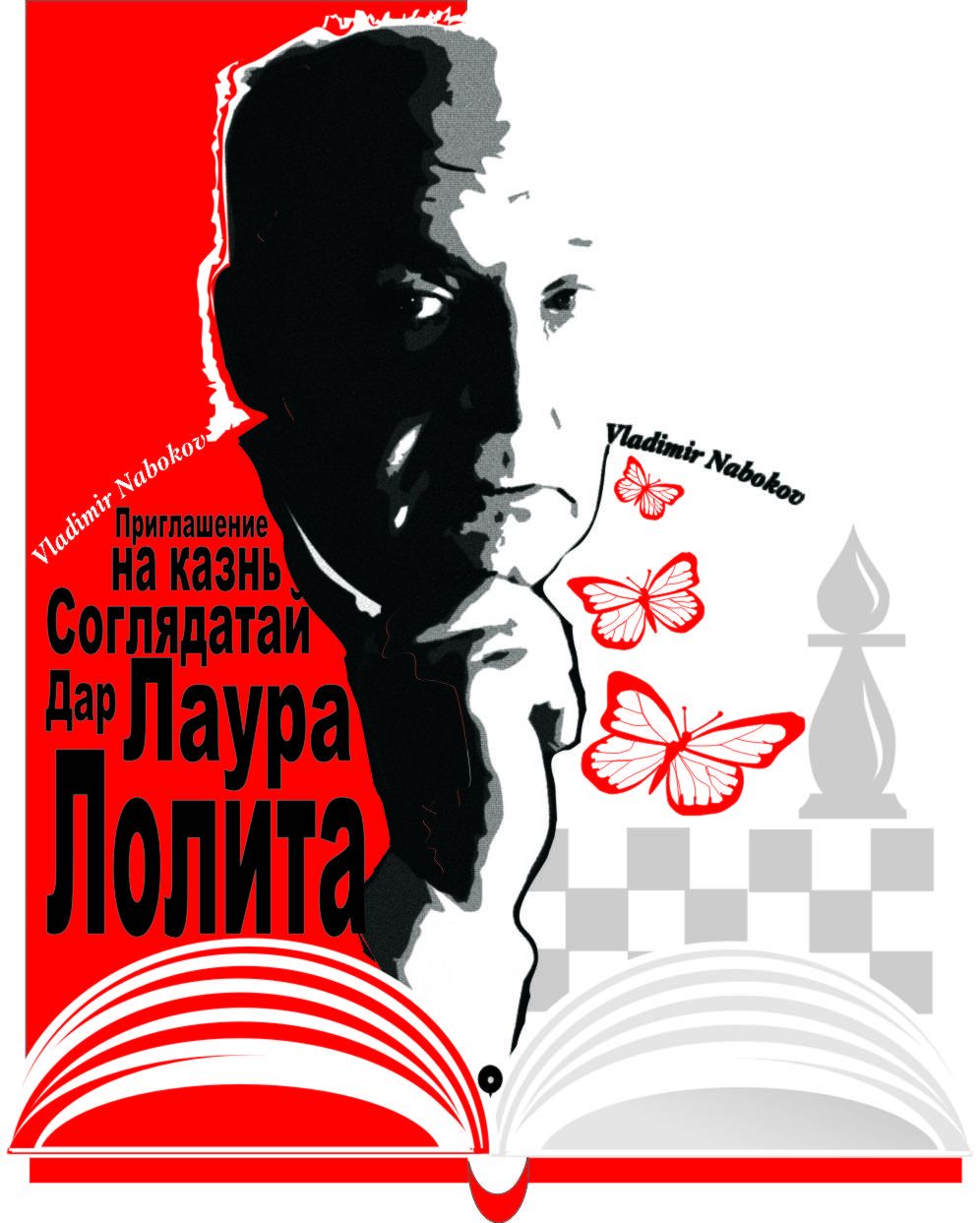 Плакат-портрет Владимира Набокова - дизайнер sergeypen