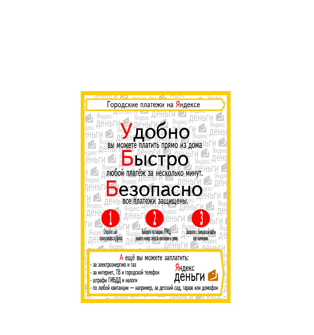 Реклама Яндекс.Денег для оплаты ЖКХ - дизайнер velo