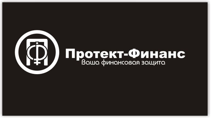 Фирм.стиль для ООО МФО «Протект Финанс» - дизайнер markosov