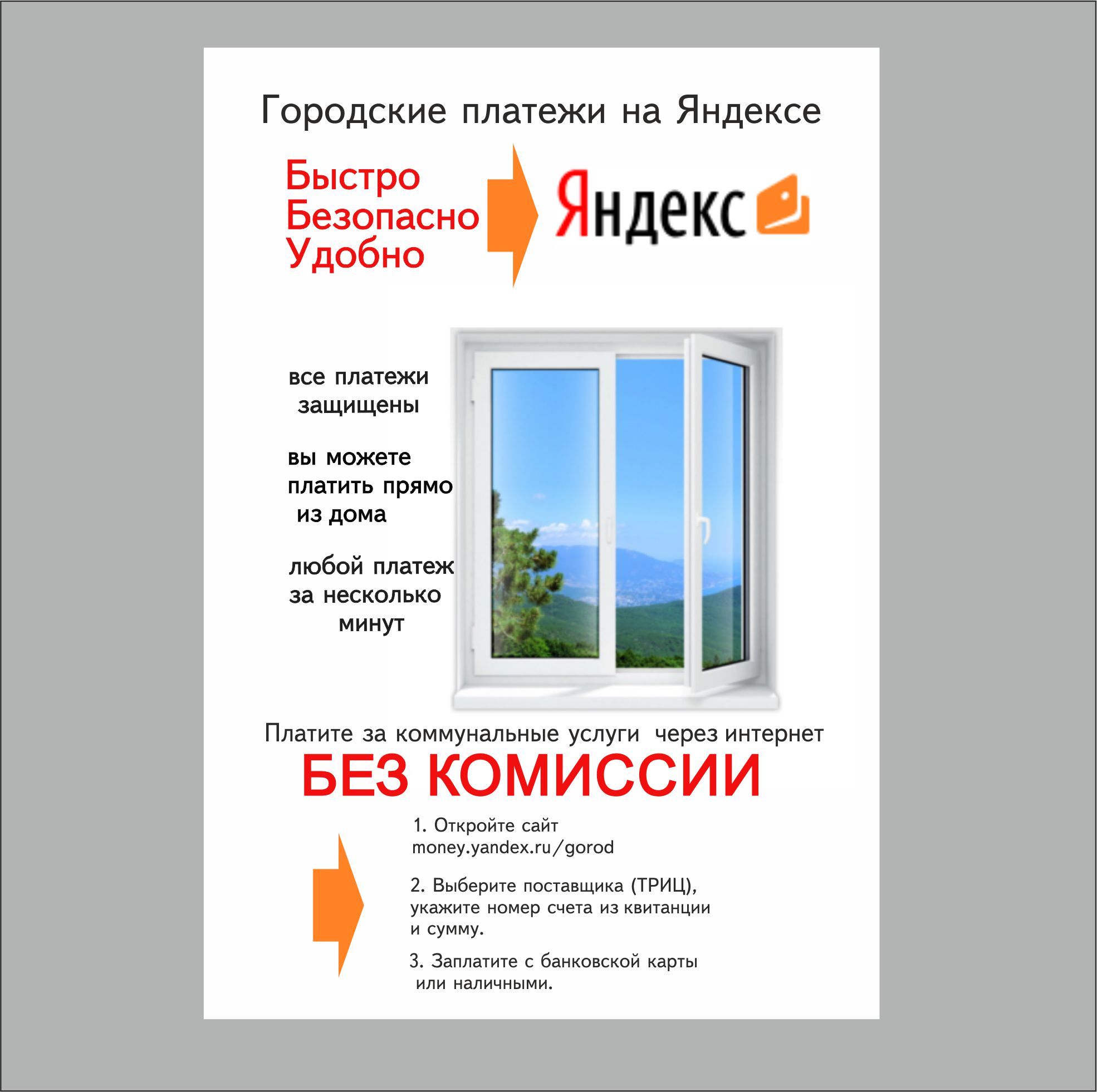 Реклама Яндекс.Денег для оплаты ЖКХ - дизайнер dbyjuhfl