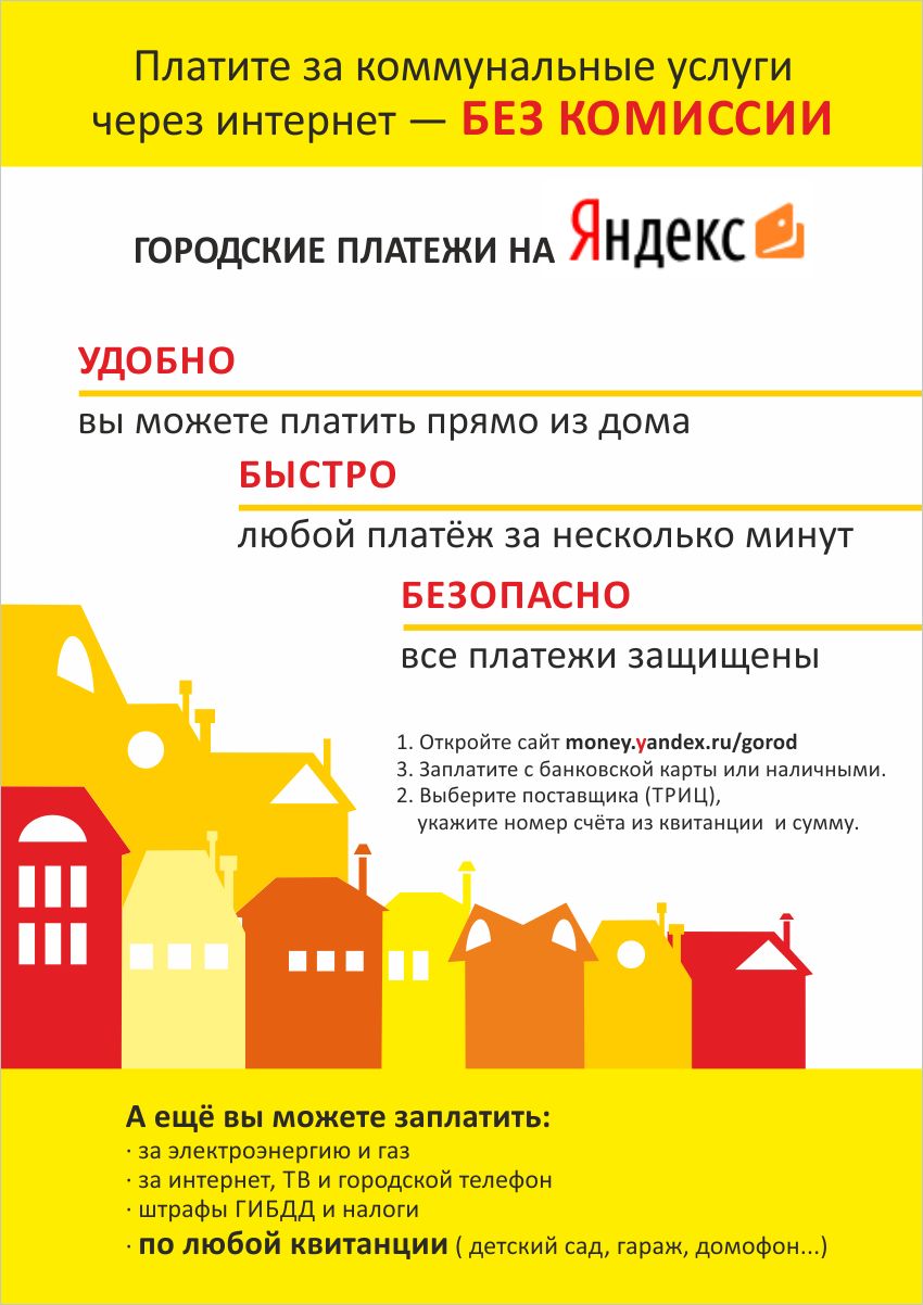 Реклама Яндекс.Денег для оплаты ЖКХ - дизайнер Lara2009