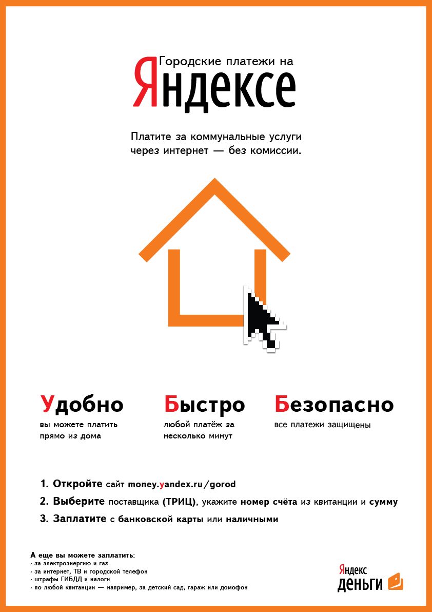 Реклама Яндекс.Денег для оплаты ЖКХ - дизайнер mischa3