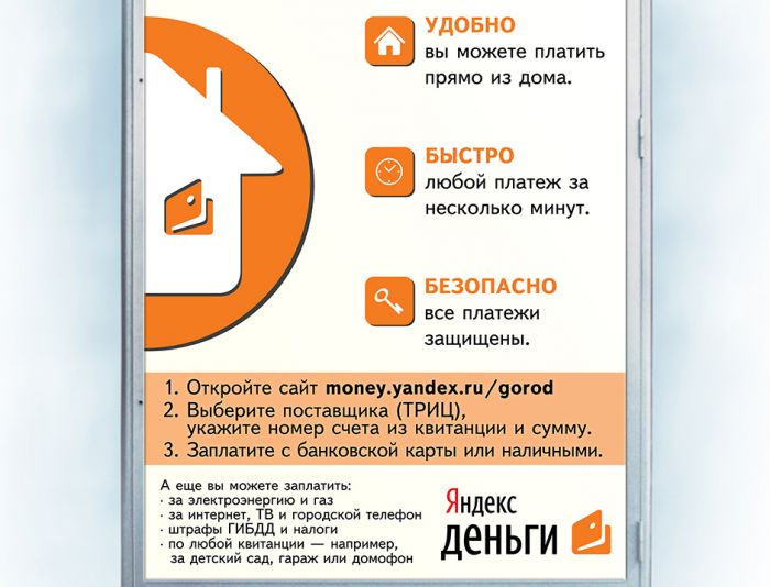 Реклама Яндекс.Денег для оплаты ЖКХ - дизайнер VEO_b