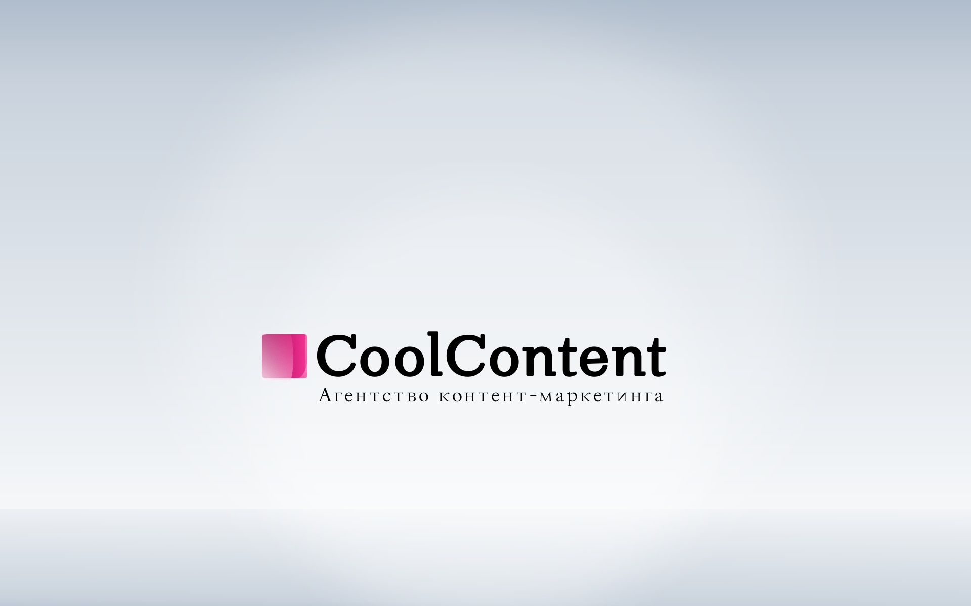 Лого для агентства Cool Content - дизайнер 051290