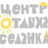 Логотип для центра отдыха - дизайнер staroorlovskaya