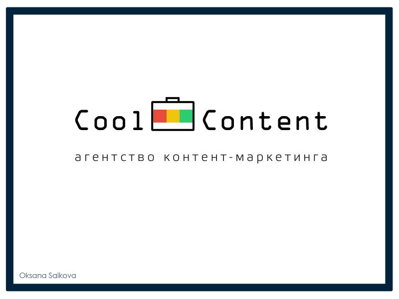 Лого для агентства Cool Content - дизайнер DesignerKseniya