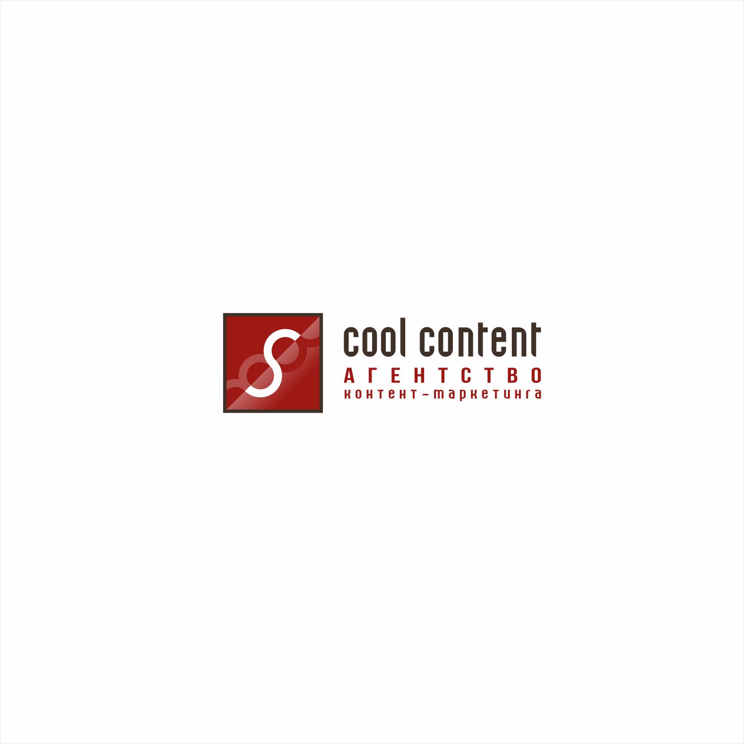 Лого для агентства Cool Content - дизайнер smithy-style