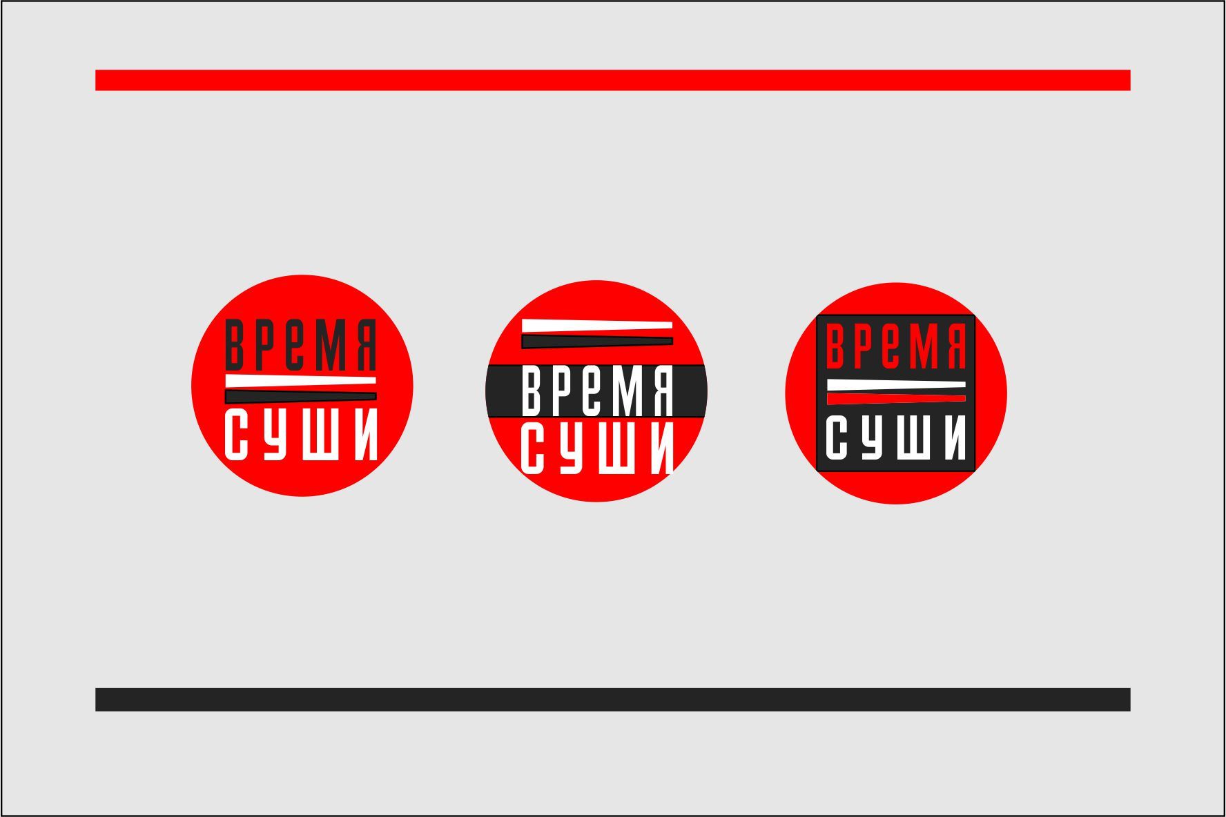 Рестайлинг логотипа для  доставки Время Суши - дизайнер AlexZab