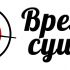 Рестайлинг логотипа для  доставки Время Суши - дизайнер foreverdream