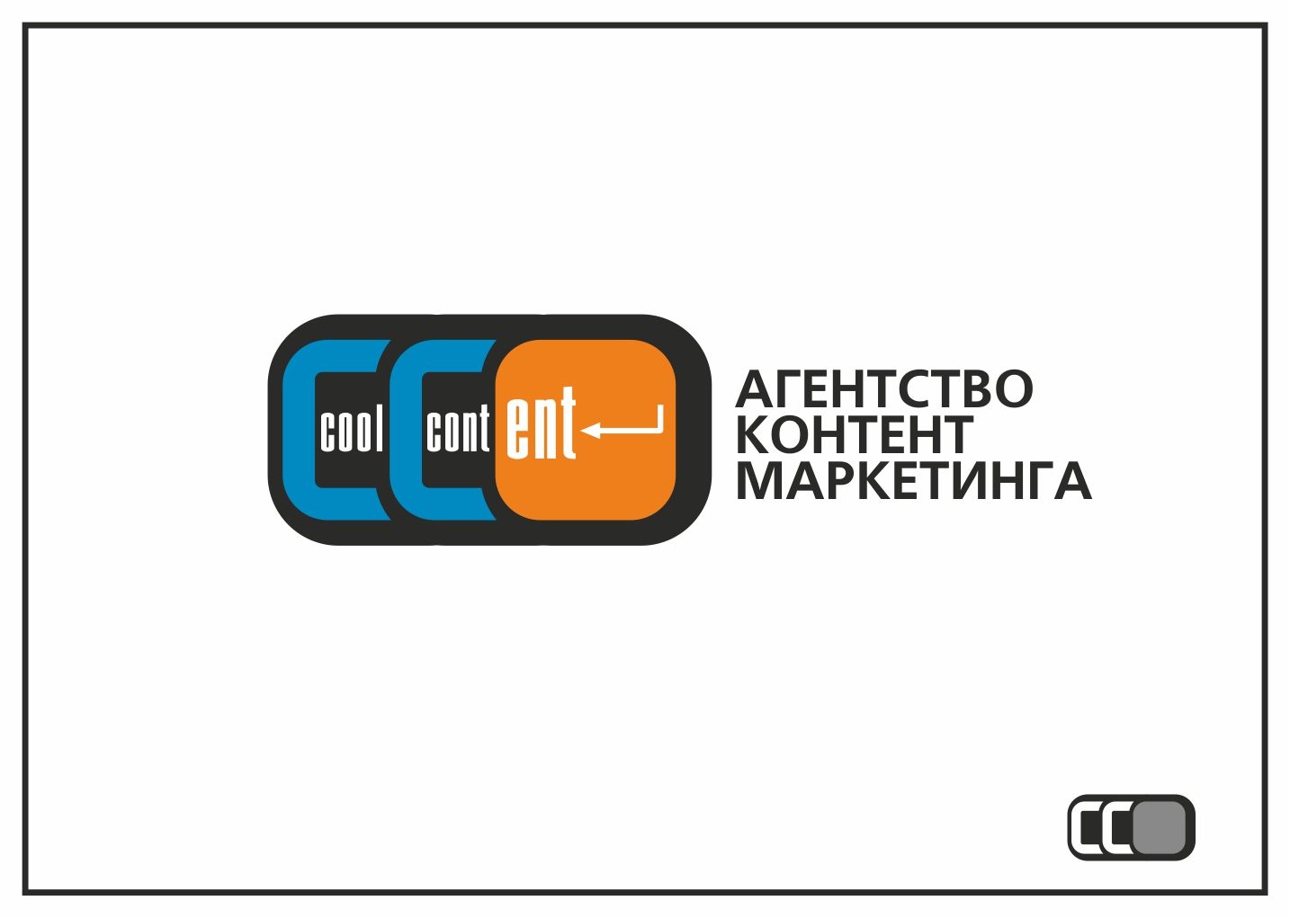 Лого для агентства Cool Content - дизайнер zooosad