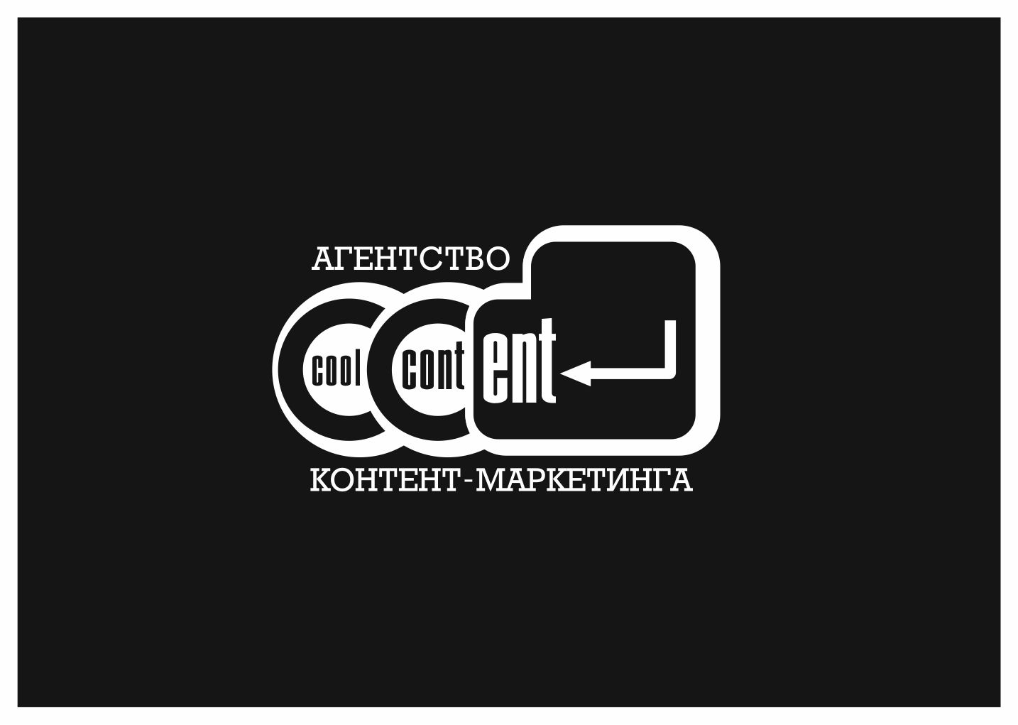 Лого для агентства Cool Content - дизайнер zooosad
