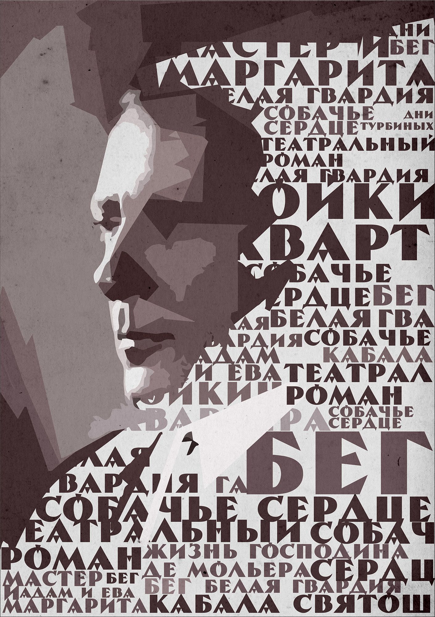 Плакат-портрет Михаила Булгакова - дизайнер toster108