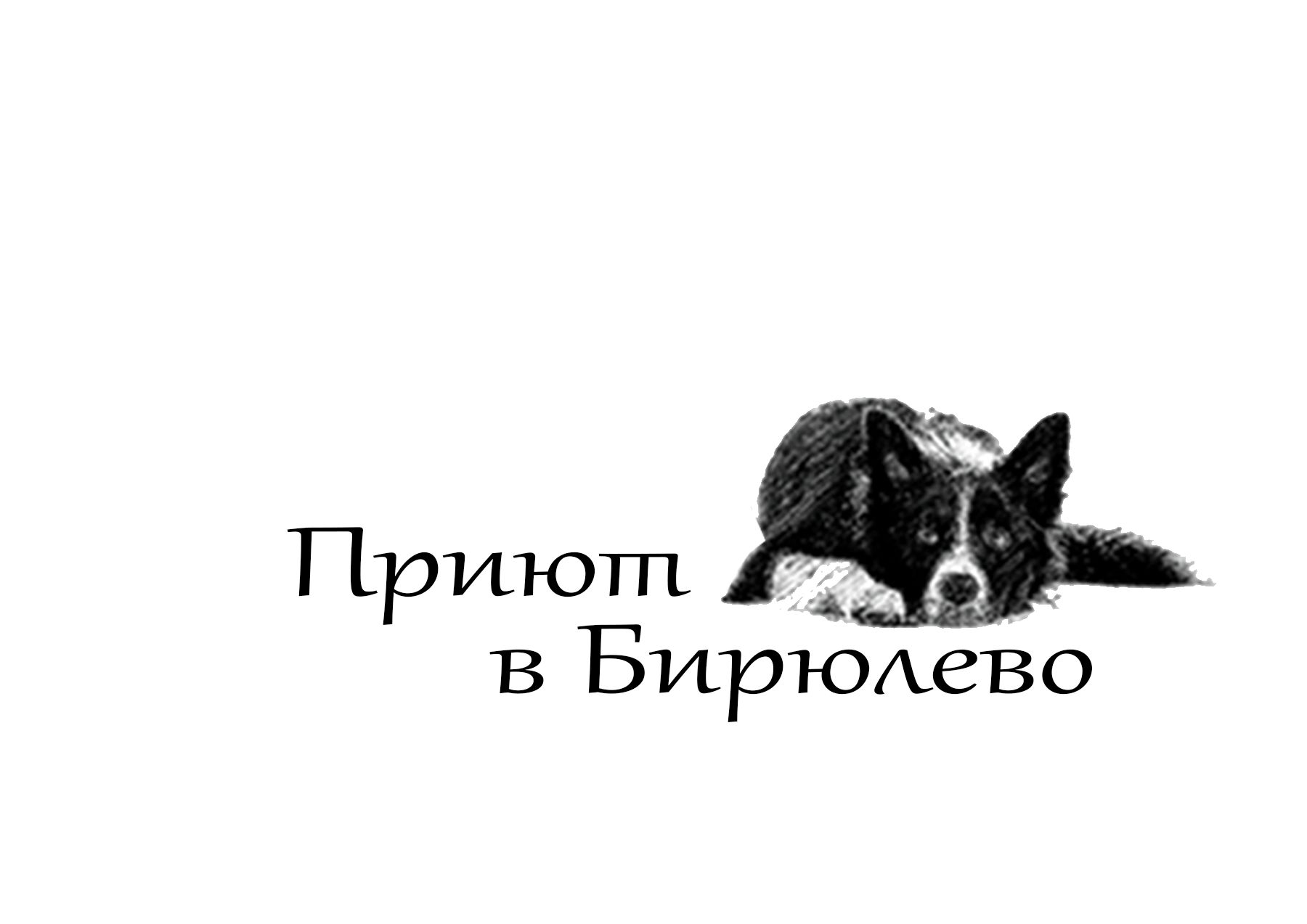 Лого приюта для бездомных собак - дизайнер Leonardo