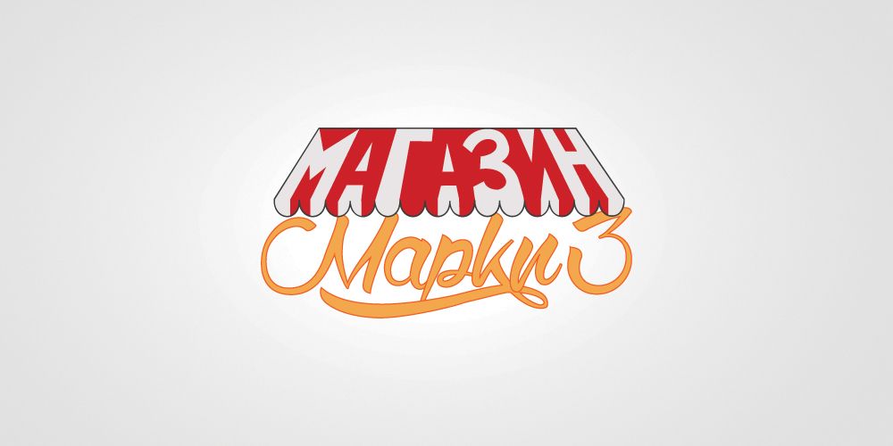 Лого и фирменный стиль МАГАЗИН МАРКИЗ - дизайнер Andrey_26