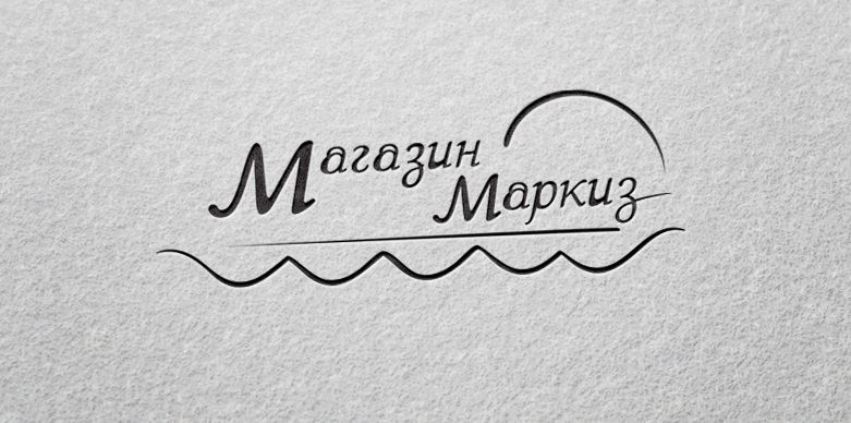 Лого и фирменный стиль МАГАЗИН МАРКИЗ - дизайнер ms-katrin07