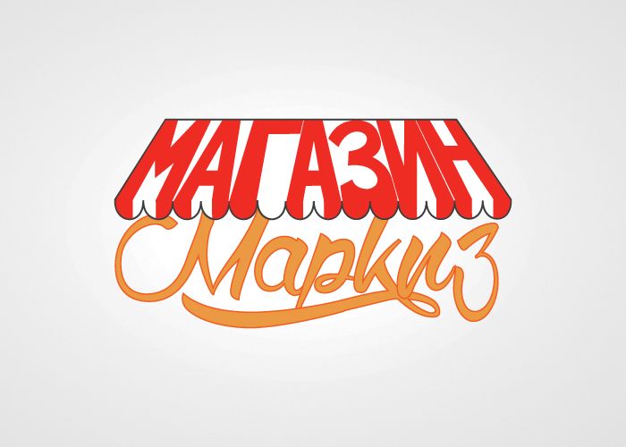 Лого и фирменный стиль МАГАЗИН МАРКИЗ - дизайнер Andrey_26
