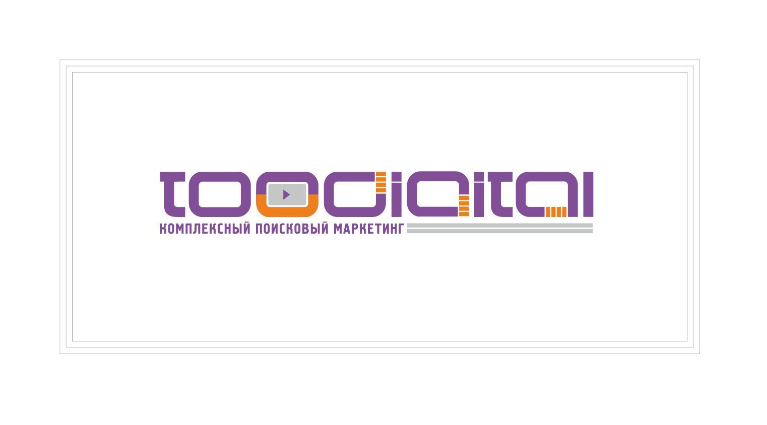 Логотип студии продвижения сайтов toodigital.ru - дизайнер SobolevS21