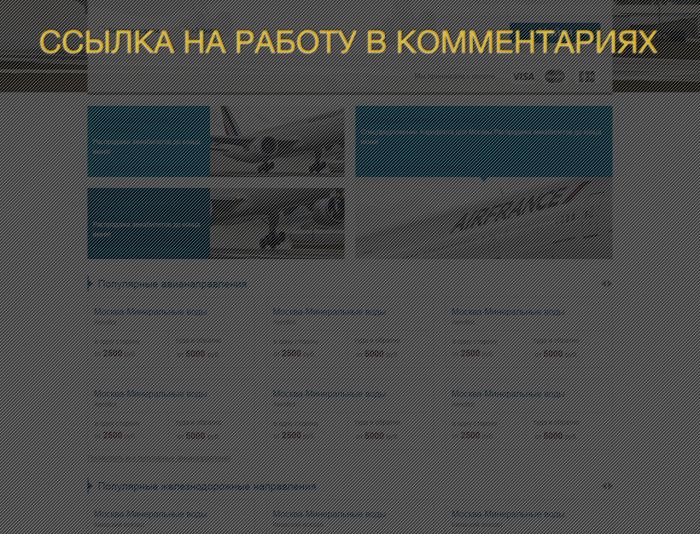 Дизайн сайта по онлайн продаже авиа и жд  билетов - дизайнер igumnovaira