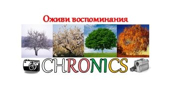 Логотип сервиса Chronics - дизайнер deana09