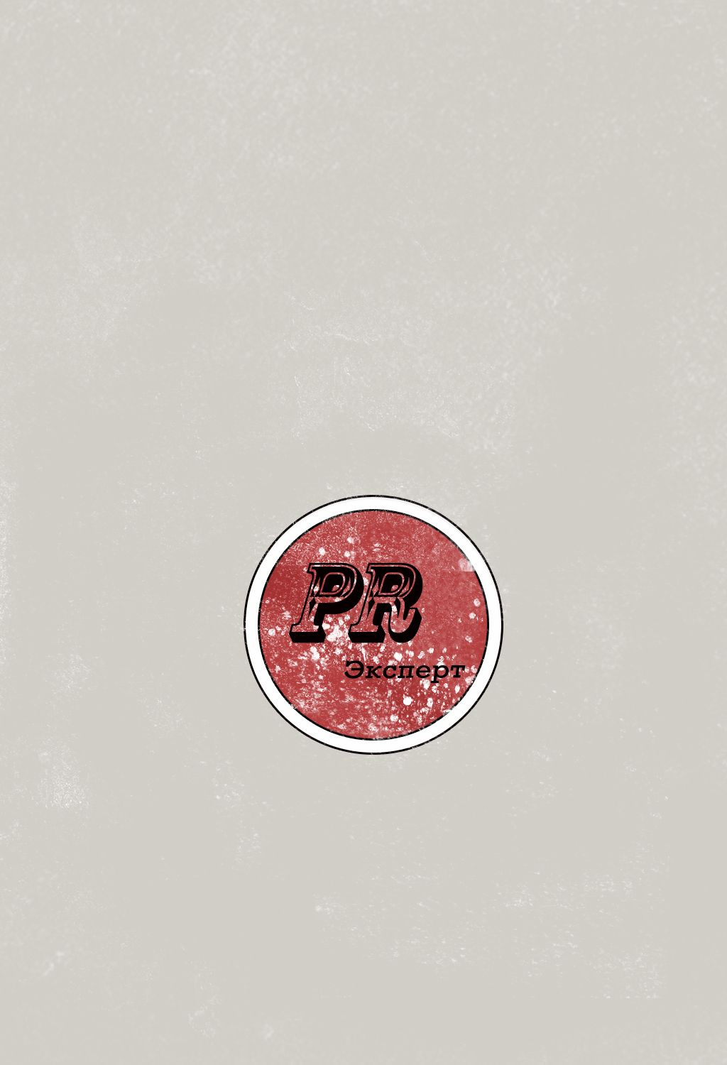 Логотип для компании PR Expert - дизайнер PelmeshkOsS