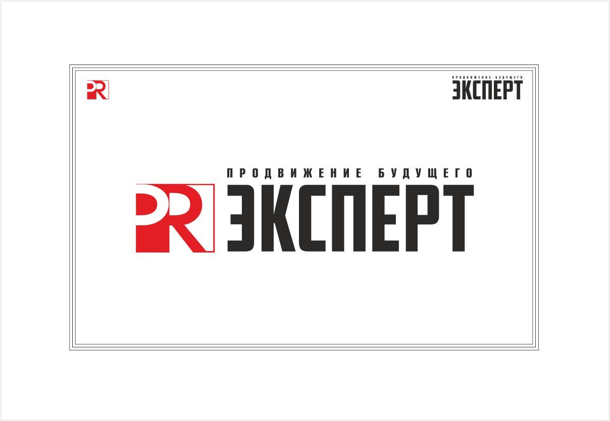 Логотип для компании PR Expert - дизайнер SobolevS21