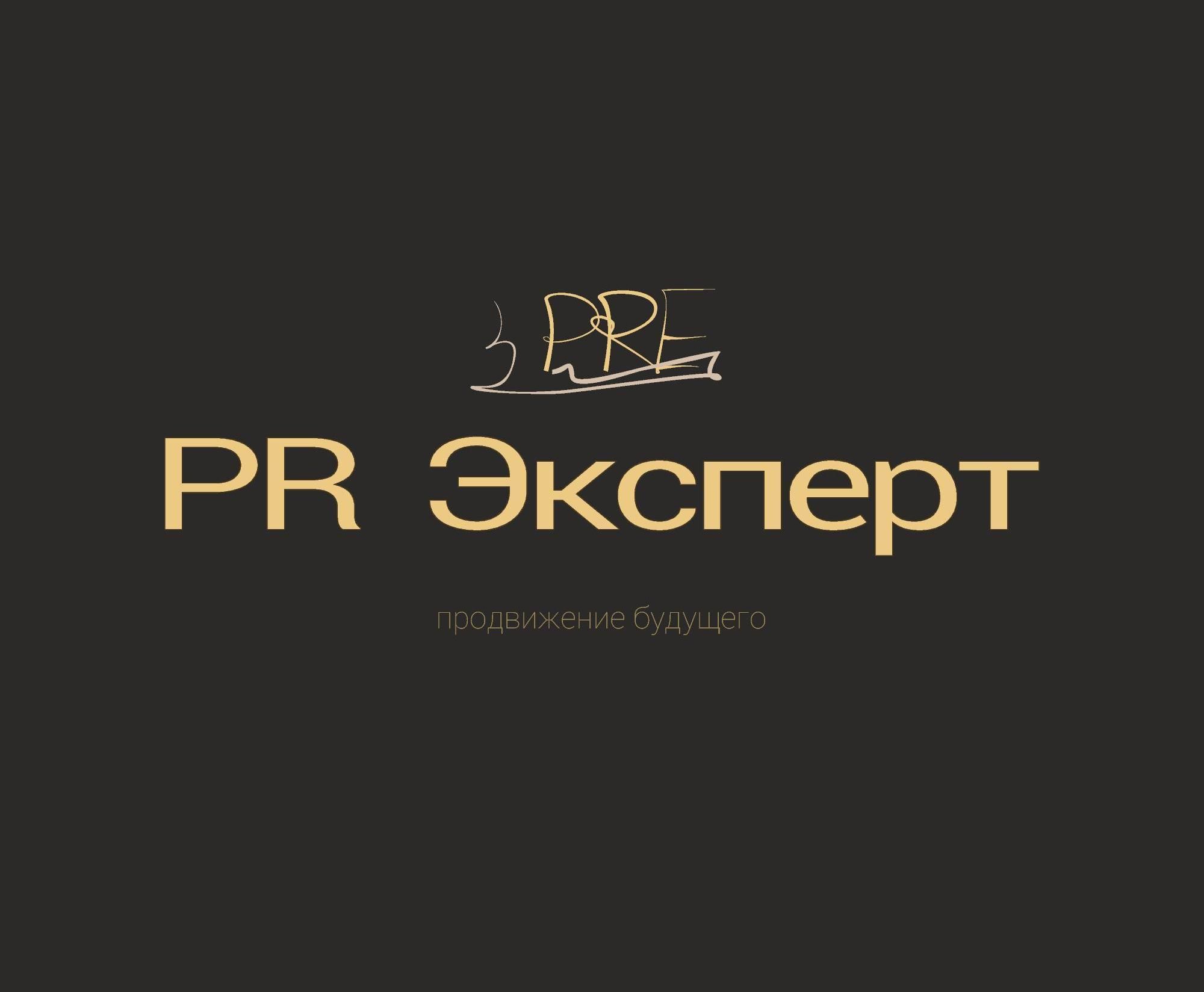Логотип для компании PR Expert - дизайнер MonsterMax