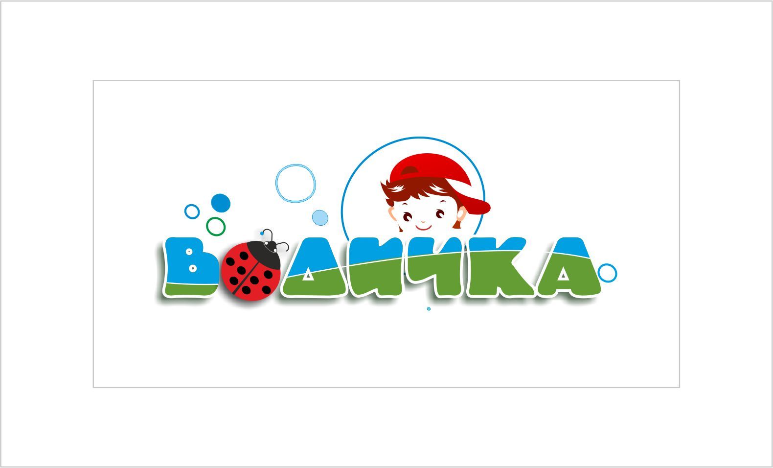 Логотип для детской воды - дизайнер SobolevS21