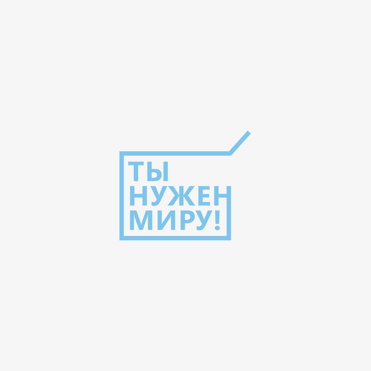 Логотип для социального проекта - дизайнер TVdesign