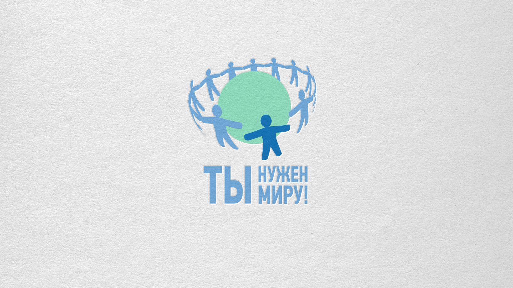 Логотип для социального проекта - дизайнер andblin61