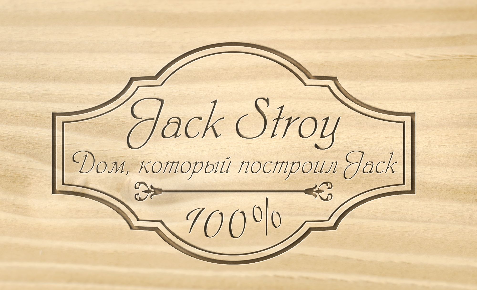 Логотип для сайта Jack Stroy - дизайнер Gas-Min