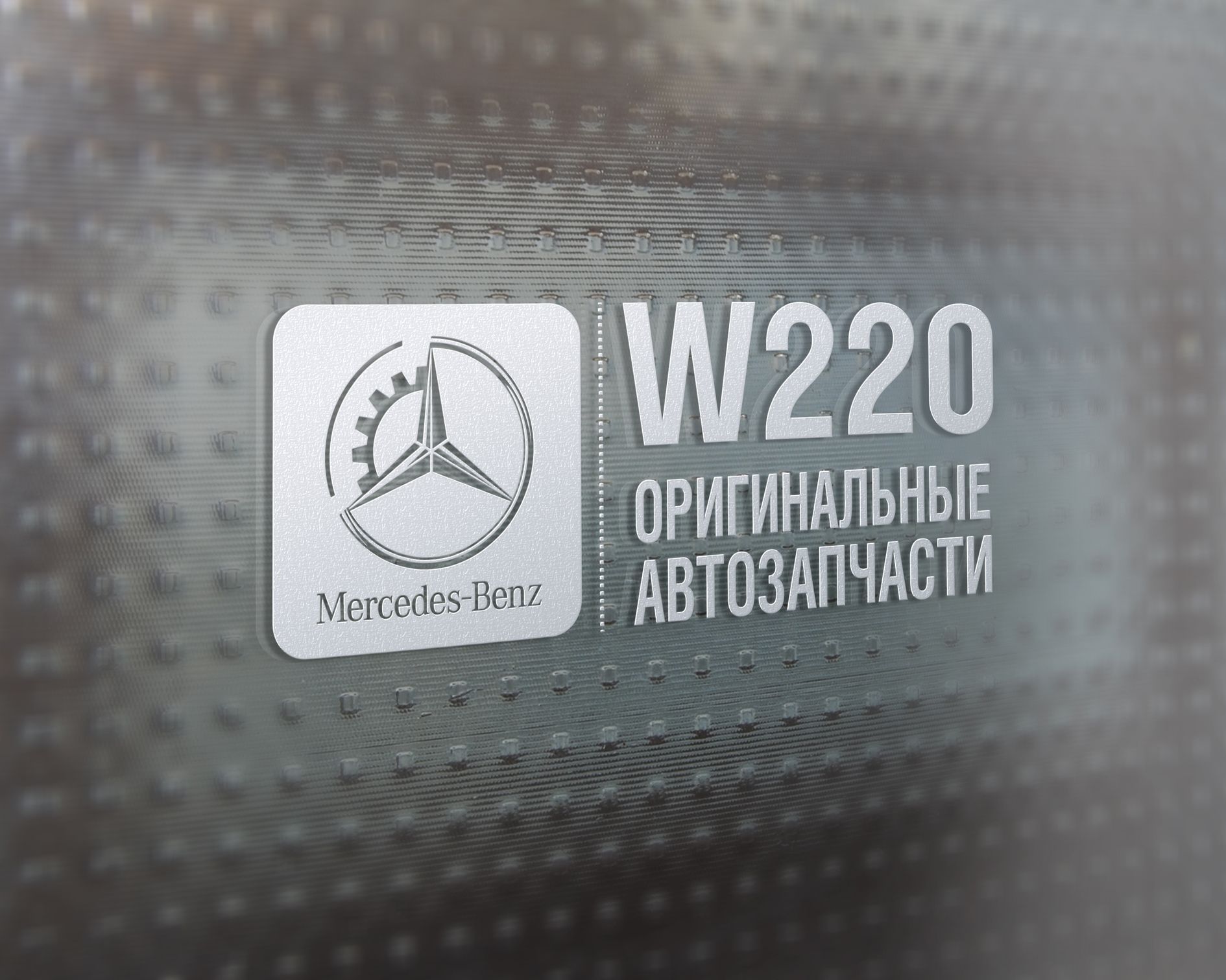 Лого для автозапчастей Mercedes-Benz  - дизайнер sexposs